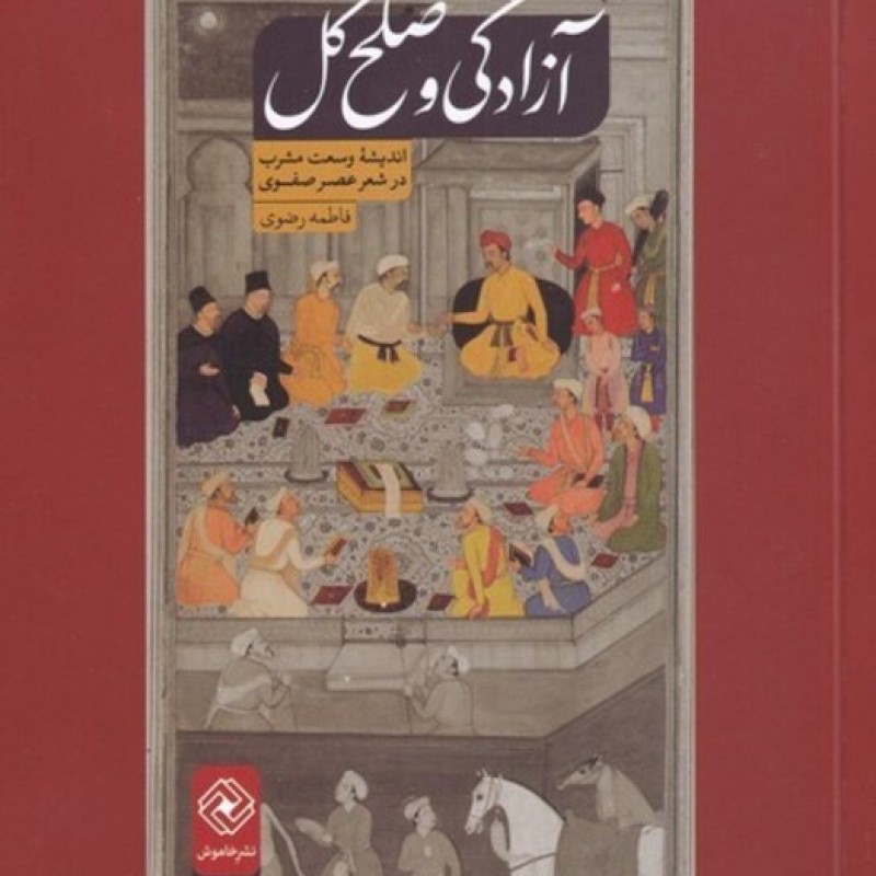 کتاب آزادگی و صلح کل