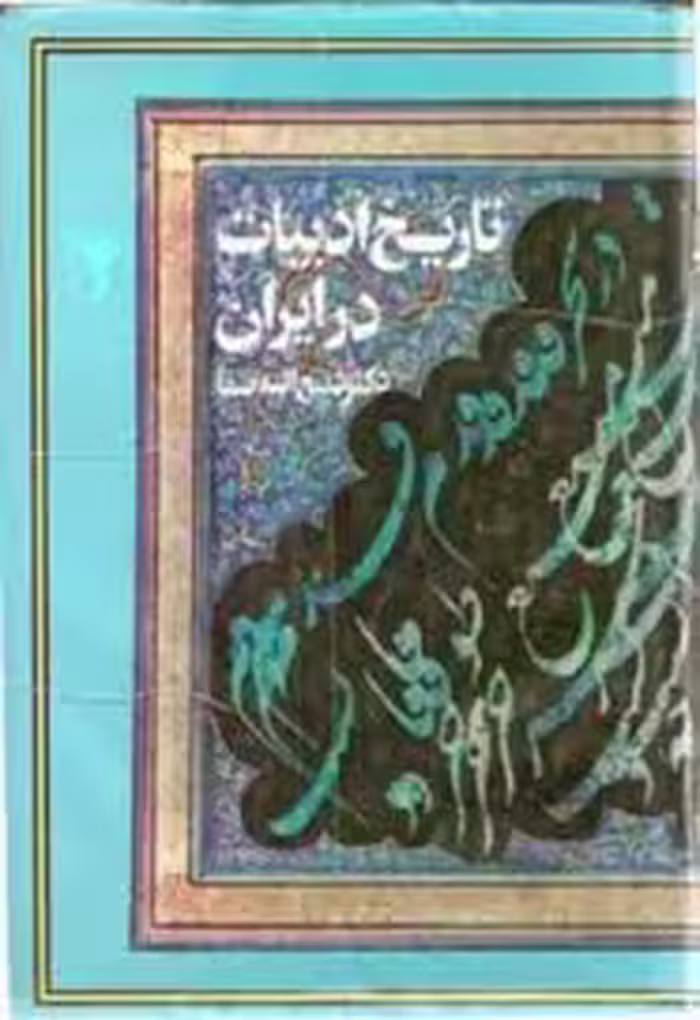 تاریخ ادبیات در ایران - جلد 1 - از آغاز عهد اسلامی تا دوره سلجوقی