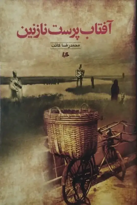 آفتاب پرست نازنین | محمدرضا کاتب