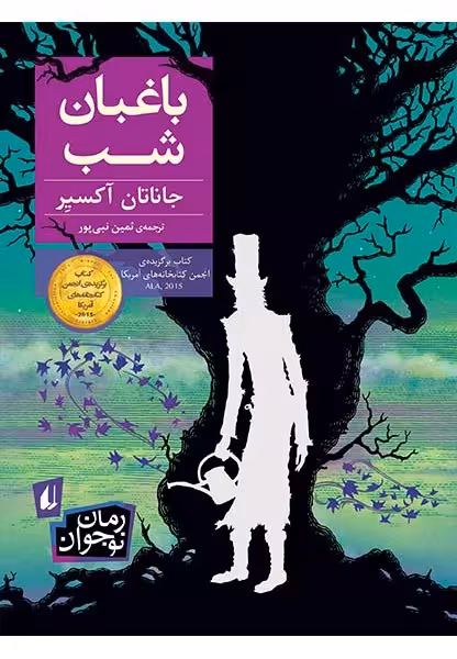 باغبان شب
