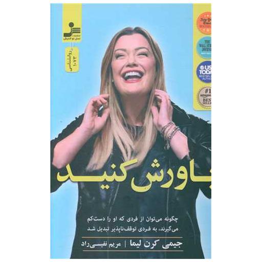 کتاب باورش کنید (نسل نو اندیش) اثر جیمی کرن لیما