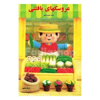 کتاب عروسکهای بافتنی 13