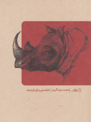 مانیفستی برای قرن بعد