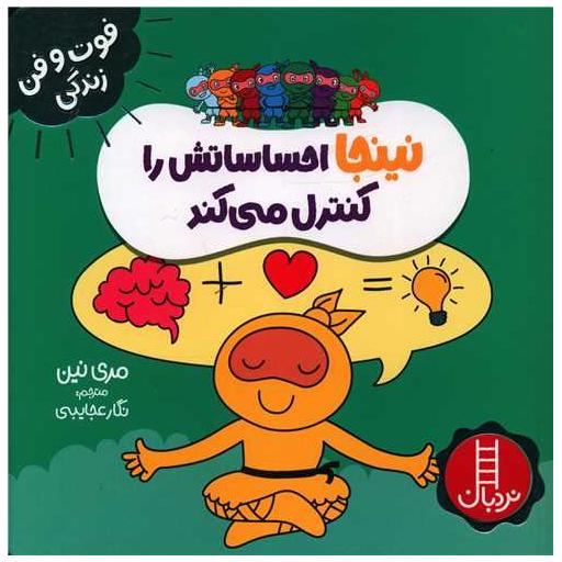 کتاب نینجا احساساتش را کنترل می کند (فوت و فن زندگی)(خشتی) اثر مری نین