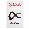 کتاب نامحدود اثر جیم کوییک انتشارات پردیس آباریس