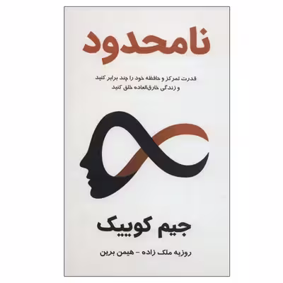 کتاب نامحدود اثر جیم کوییک انتشارات پردیس آباریس
