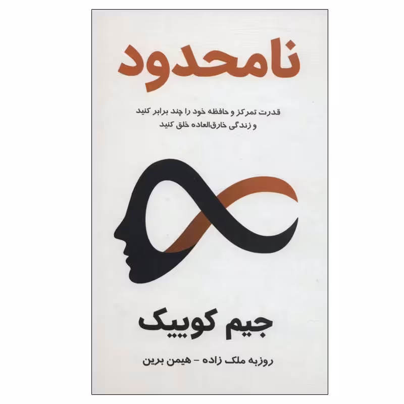 کتاب نامحدود اثر جیم کوییک انتشارات پردیس آباریس