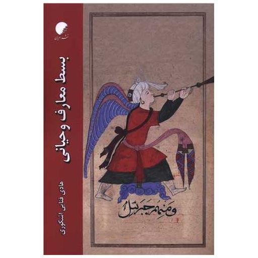 کتاب بسط معارف وحیانی اثر هادی فنایی اشکوری