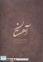 قیمت و خرید کتاب آهستان اثر خدیجه علی مردانی | ایده بوک
