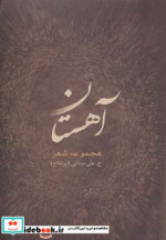 قیمت و خرید کتاب آهستان اثر خدیجه علی مردانی | ایده بوک