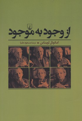 از وجود به موجود(ققنوس)