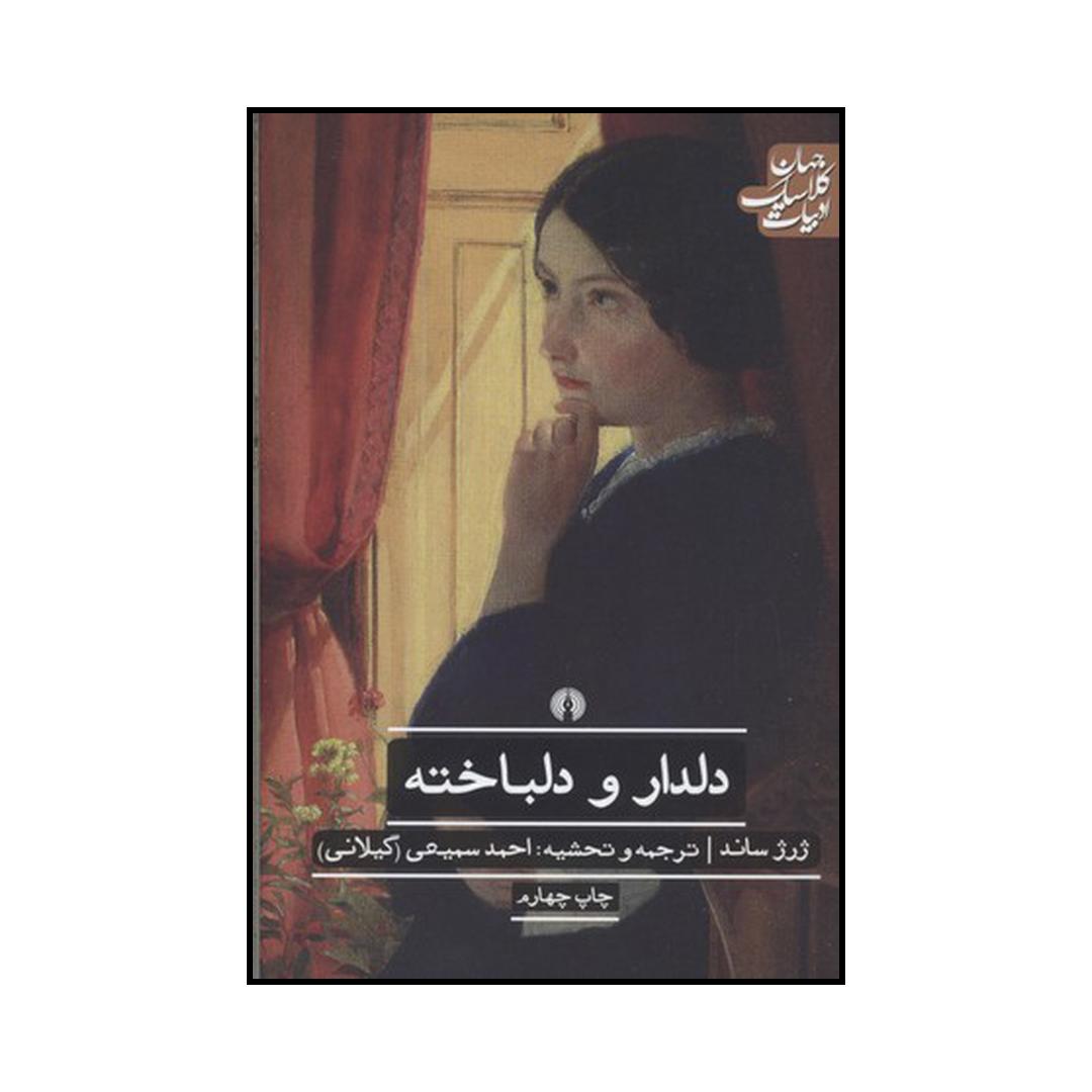 کتاب دلدار و دلباخته اثر ژرژ ساند نشر علمی فرهنگی