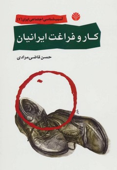 آسیب‌شناسی اجتماعی جامعه ایران 2: کار و فراغت ایرانیان | مرکز فرهنگی آبی