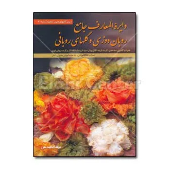 کتاب دایره المعارف جامع روبان دوزی