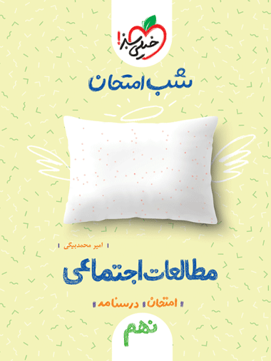 شب امتحان اجتماعی نهم - کتابفروشی کوچه کتاب