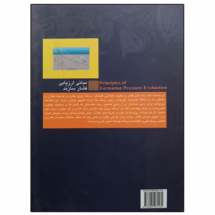 کتاب مبانی ارزیابی فشار سازند اثر جمعی از نویسندگان انتشارات پژوهشگاه صنعت نفت