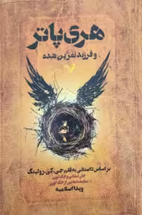 هری پاتر و فرزند نفرین شده نوشته جی. کی. رولینگ