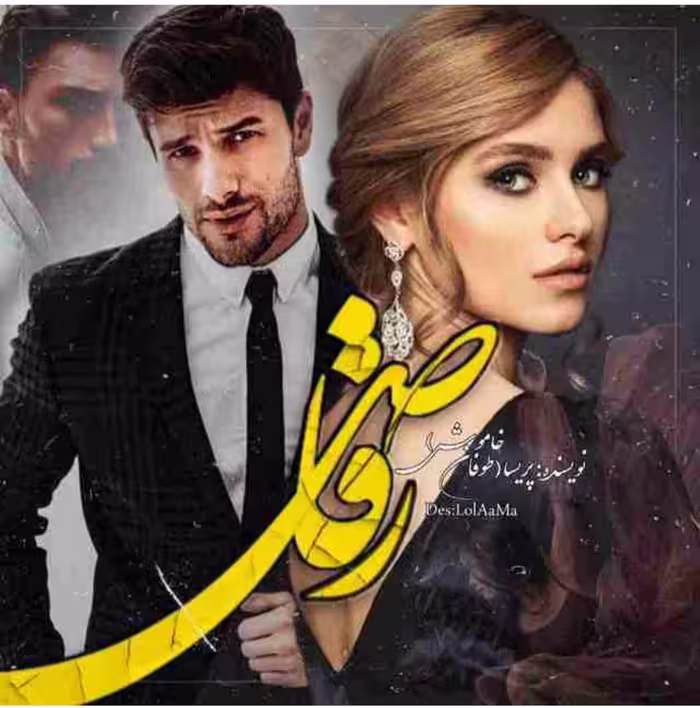PDF نسخه کامل رمان رقاص نویسنده طوفان خاموش  ژانر عاشقانه