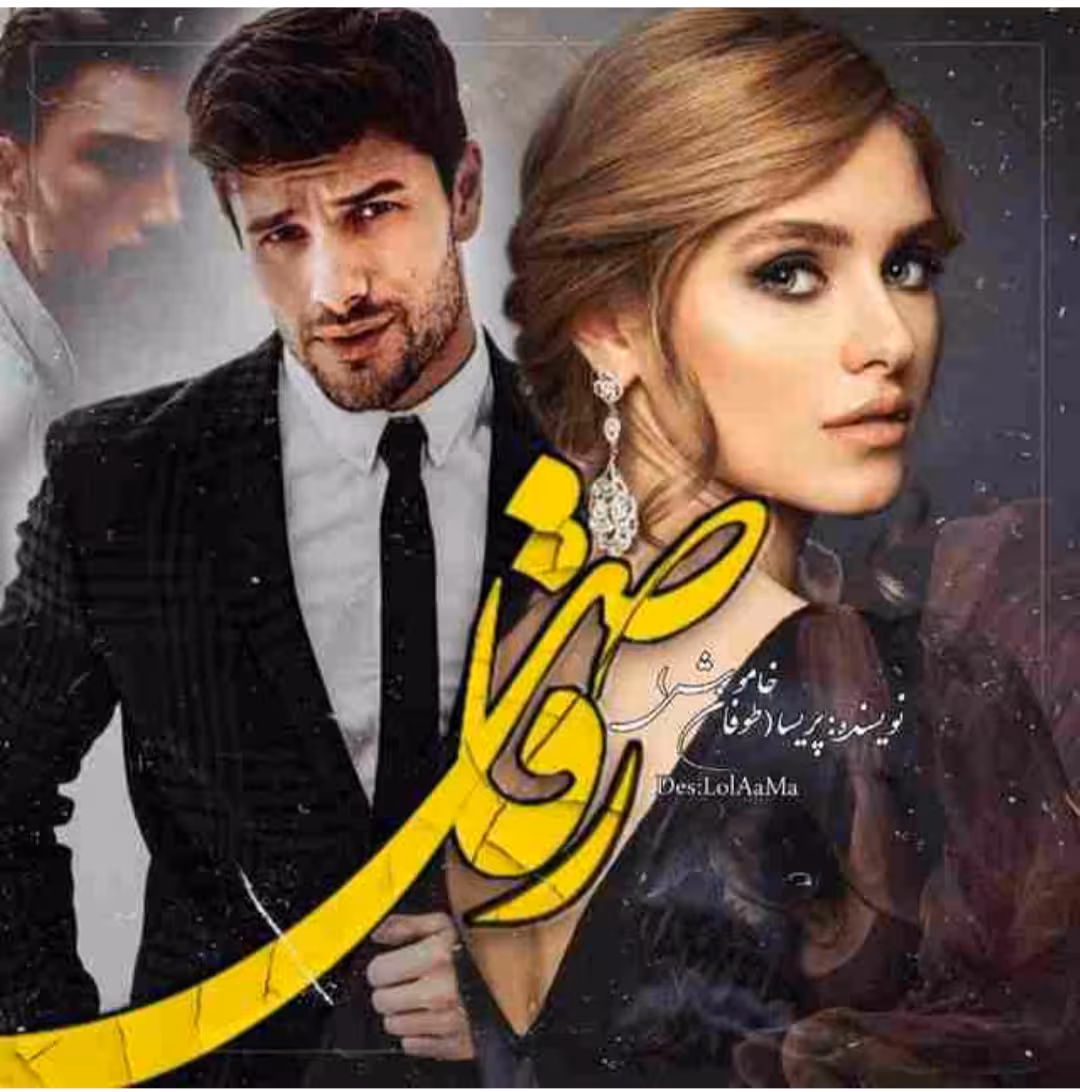 PDF نسخه کامل رمان رقاص نویسنده طوفان خاموش  ژانر عاشقانه