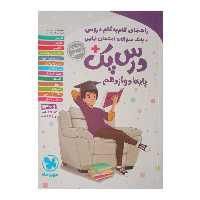 کتاب  راهنمای گام به گام دروس درس پک پایه دوازدهم رشته انسانی چاپ 1401 اثر جمعی از نویسندگان نشر مهر و ماه 