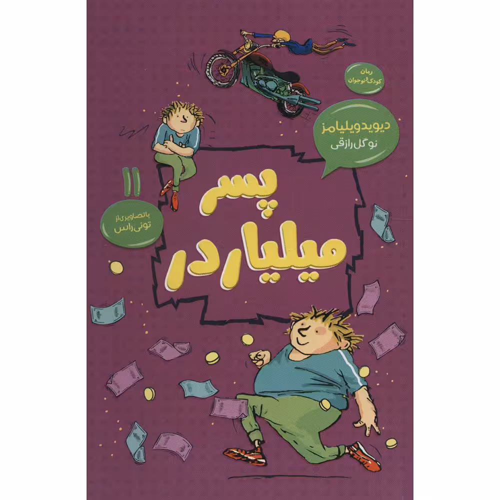 کتاب پسر میلیاردر 11 اثر دیوید ویلیامز انتشارات قاصدک صبا