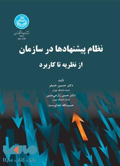 نظام پیشنهادها در سازمان نشر دانشگاه تهران