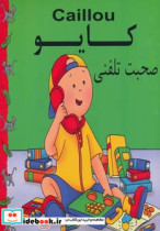 قیمت و خرید کتاب صحبت تلفنی اثر پلاو موریسی ماریلین | ایده بوک