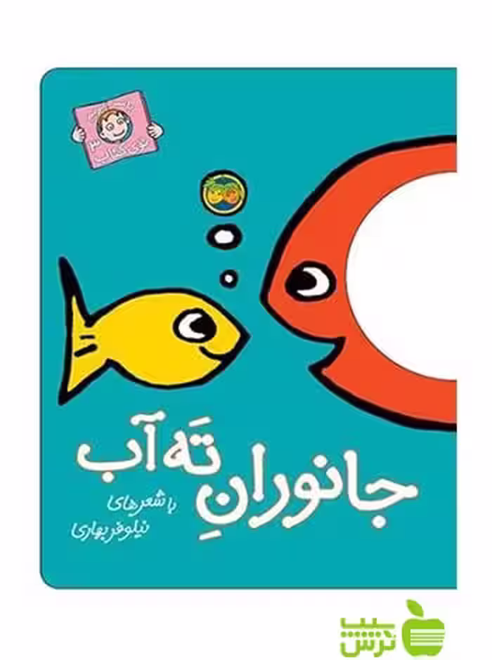 جانوران ته آب با سر بریم توی کتاب3 نیلوفر بهاری افق - سیب ترش - SibTorsh