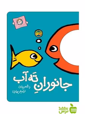 جانوران ته آب با سر بریم توی کتاب3 نیلوفر بهاری افق - سیب ترش - SibTorsh