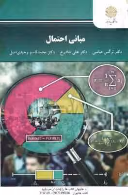 مبانی احتمال ( نرگس عباسی – علی شادرخ – محمد قاسم وحیدی اصل )