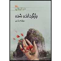 كتاب بازگردانده شده اثر انوشه منادي انتشارات كانون پرورش فكري كودكان و نوجوانان