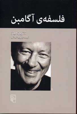 فلسفهی آگامبن