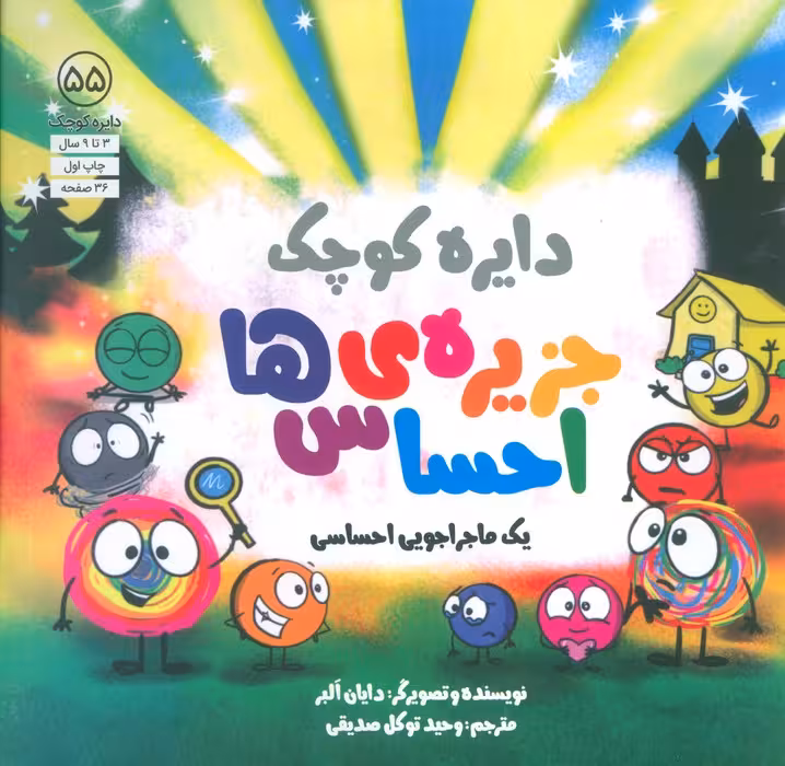 دایره کوچک 55 (جزیره ی احساس ها) - ناشربوک | خرید آنلاین کتاب