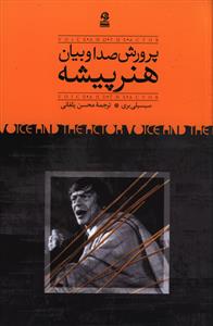 پرورش صدا و بیان هنرپیشه نشر روزبهان