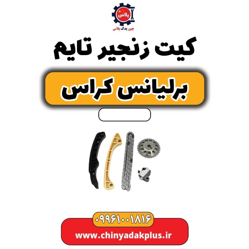 کیت زنجیر تایم برلیانس کراس