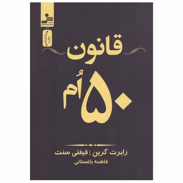 کتاب قانون 50 ام اثر رابرت گرین انتشارات نسل نواندیش