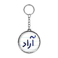 جاکلیدی خندالو طرح آراد مدل دوطرفه کد 67586758