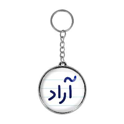 جاکلیدی خندالو طرح آراد مدل دوطرفه کد 67586758