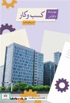 قیمت و خرید کتاب مهارت ها و قوانین کسب و کار نشر آییژ | ایده بوک