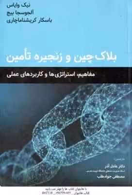 بلاک چین و زنجیره تامین ( وایاس – بیج – کریشناماچاری – آذر – جواد طلب ) مفاهیم ٍ استراتژی ها و کاربر