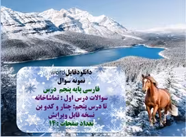 نمونه سوال درس فارسی پایه پنجم  سوالات درس اول : تماشاخانه  تا درس پنجم: چنار و کدو بن  نسخه قابل وی