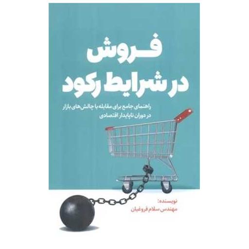 کتاب فروش در شرایط رکود (کلیدآموزش) اثر سلام فروغیان