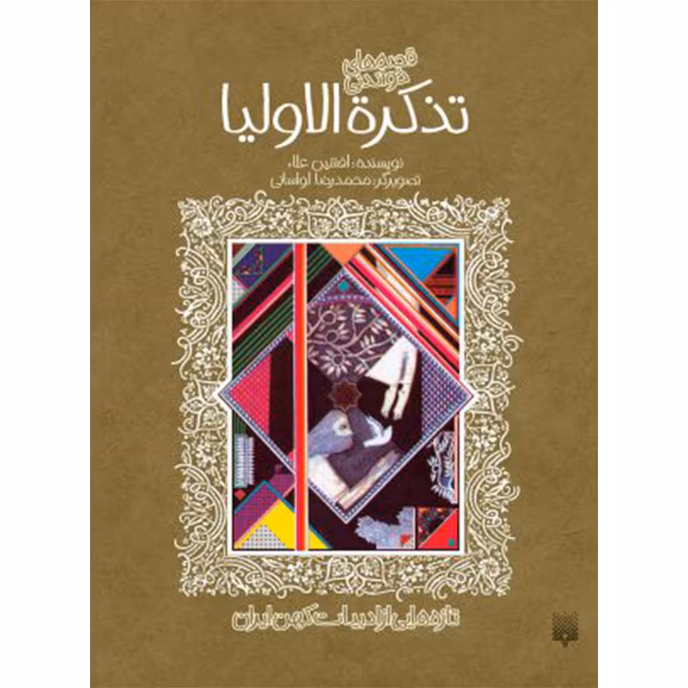 کتاب تازه‌هایی از ادبیاتِ کهن: تذکره الاولیا اثر افشین‌اعلاء انتشارات پیدایش