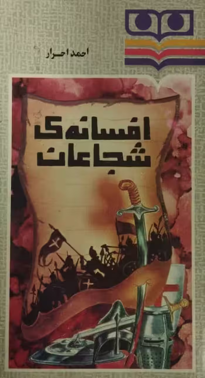 افسانه ی شجاعان | احمد احرار