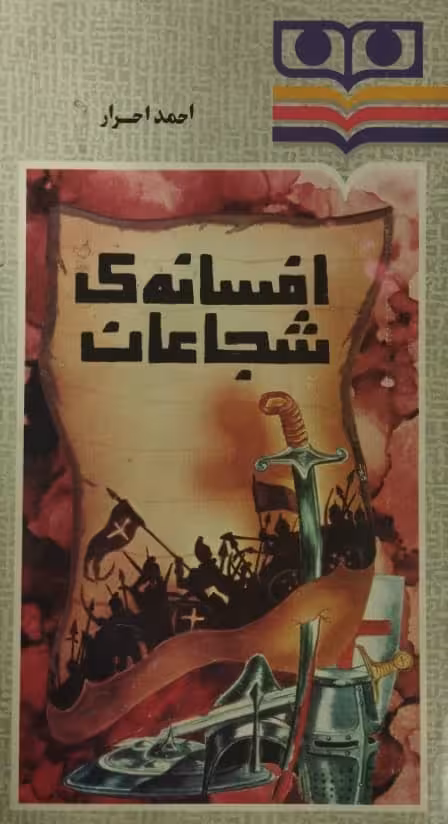 افسانه ی شجاعان | احمد احرار