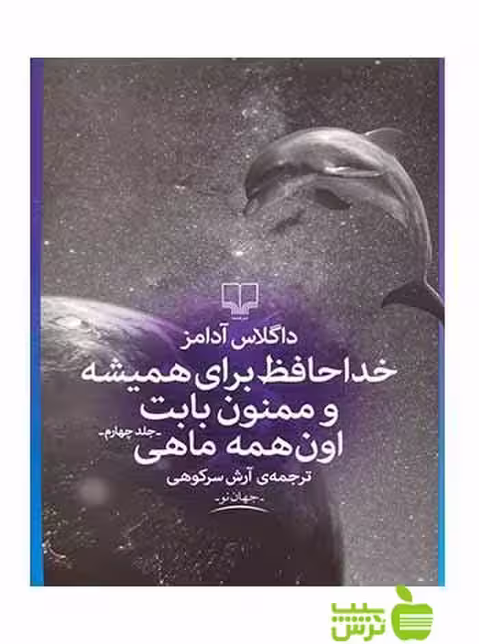 خداحافظ برای همیشه و ممنون بابت اون همه ماهی آدامز چشمه - سیب ترش - SibTorsh