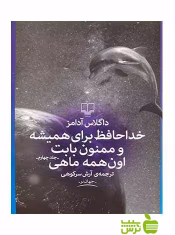 خداحافظ برای همیشه و ممنون بابت اون همه ماهی آدامز چشمه - سیب ترش - SibTorsh