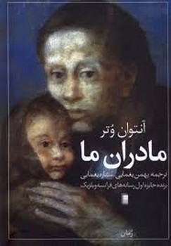 مادران ما | مرکز فرهنگی آبی