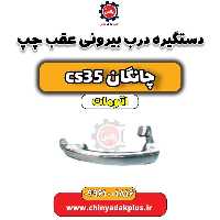 دستگیره درب بیرونی عقب چپ چانگان CS35 اتوماتیک