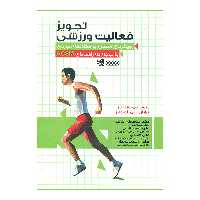 کتاب تجویز فعالیت ورزشی اثر دیوید پی سواین و برایان سی لوتولتز انتشارات حتمی